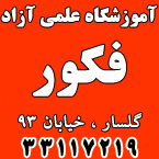آموزشگاه علمی آزاد فکور