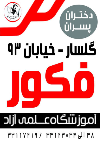 آموزشگاه علمی آزاد فکور - رشت
