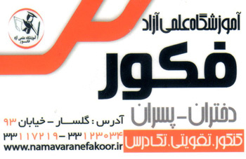 آموزشگاه علمی آزاد فکور - رشت