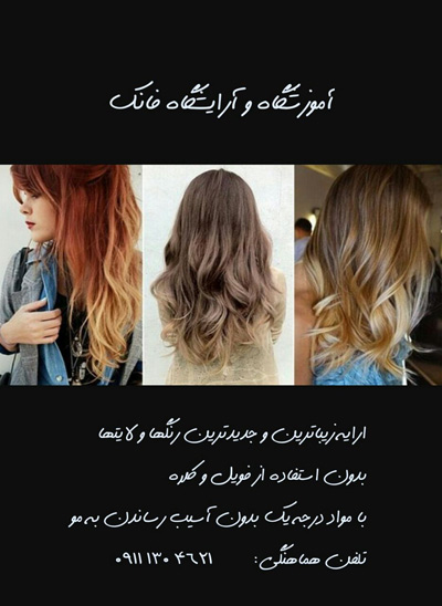 آموزشگاه آرایش فانک - رشت