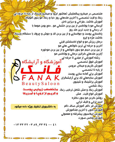 آموزشگاه آرایش فانک - رشت