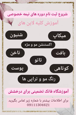 آموزشگاه و آرایشگاه فانک آموزشگاه و آرایشگاه فانک