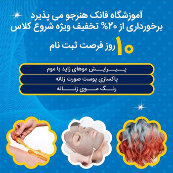آموزشگاه و آرایش فانک