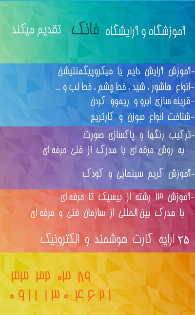 آموزشگاه و آرایش فانک