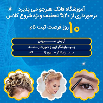 آموزشگاه و آرایش فانک