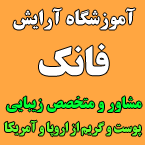 آموزشگاه و آرایش فانک