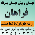 دبستان و پیش دبستان پسرانه فراهان