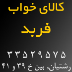 کالای خواب فربد