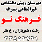 دبیرستان و مرکز پیش دانشگاهی غیرانتفاعی پسرانه فرهنگ نو