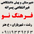 هنرستان و دبیرستان غیردولتی پسرانه فرهنگ نو