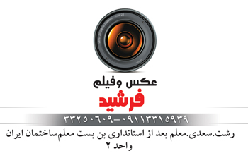 عکس و فیلم فرشید - رشت