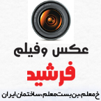 عکس و فیلم فرشید
