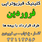 کلینیک فیزیوتراپی فروردین