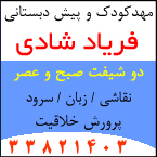 مهد و پیش دبستانی فریاد شادی