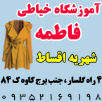 آموزشگاه خیاطی فاطمه