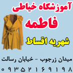 آموزشگاه خیاطی فاطمه