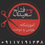 آموزشگاه خیاطی سعیده فتاح