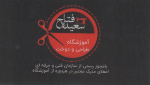 آموزشگاه خیاطی فتاح