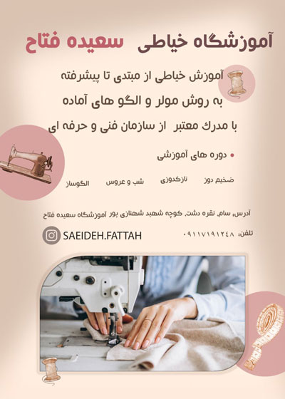 آموزشگاه خیاطی فتاح