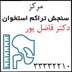 مرکز سنجش تراکم دکتر فاضل پور