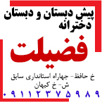 دبستان و پیش دبستانی فضیلت