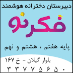دبیرستان غیردولتی دخترانه هوشمند فکر نو