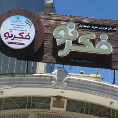 دبیرستان دخترانه هوشمند فکر نو - رشت