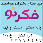 دبیرستان غیردولتی دخترانه هوشمند فکر نو