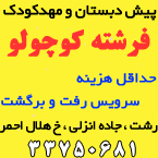 پیش دبستان و مهدکودک فرشته کوچولو
