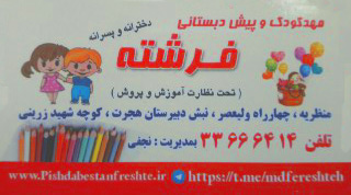 مهد و پیش دبستانی فرشته