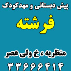 پیش دبستانی و مهدکودک فرشته