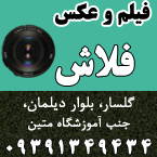 فیلم و عکس فلاش