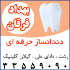 دندانسازی بهداد فرقان - (دندانساز حرفه ای)