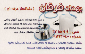 دندانسازی بهداد فرقان