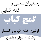 رستوران محلی و کتبه کبابی گمج کباب - رشت