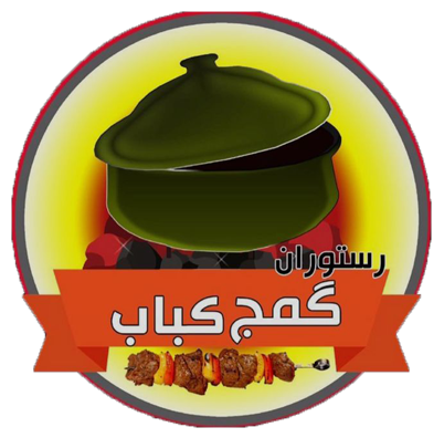 رستوران محلی و کتبه کبابی گمج کباب - رشت