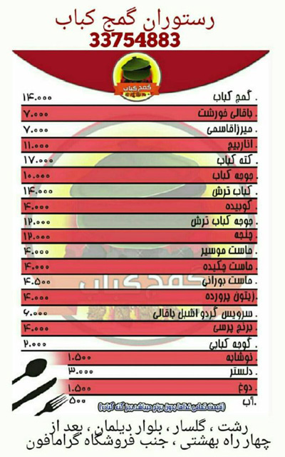 رستوران محلی و کتبه کبابی گمج کباب - رشت