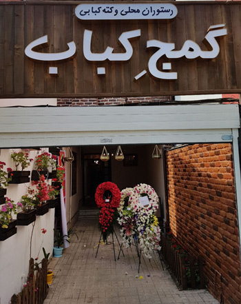 رستوران محلی و کتبه کبابی گمج کباب - رشت