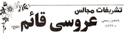 تشریفات مجالس عروسی قائم