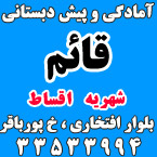 آمادگی و پیش دبستانی قائم