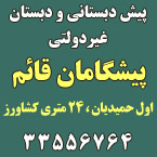 پیش دبستانی و دبستان غیردولتی پسرانه پیشگامان قائم