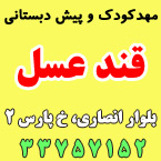 مهد و پیش دبستانی قند عسل