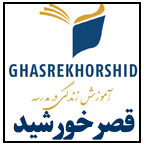 پیش دبستان و مهدکودک قصر خورشید