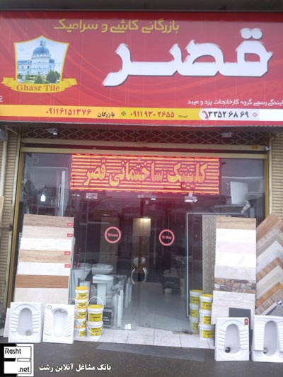 بازرگانی کاشی و سرامیک قصر