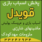 پخش اسباب بازی قویدل