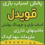 اسباب بازی - قویدل