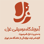 آموزشگاه موسیقی غزل