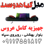 مبل گیاهدوست