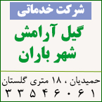 شرکت خدماتی گیل آرامش شهر باران