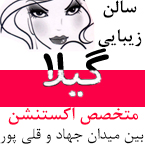 سالن زیبایی گیلا - رشت